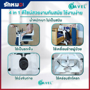 รถเข็นเคลื่อนย้ายผู้ป่วย เก้าอี้ยกตัวผู้ป่วย (Patient Transfer Chair) TAVEL รุ่น FAL-128