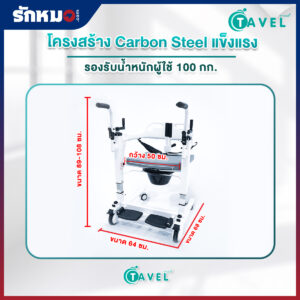 รถเข็นเคลื่อนย้ายผู้ป่วย เก้าอี้ยกตัวผู้ป่วย (Patient Transfer Chair) TAVEL รุ่น FAL-128