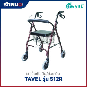 รถเข็นช่วยเดิน TAVEL รุ่น 512R