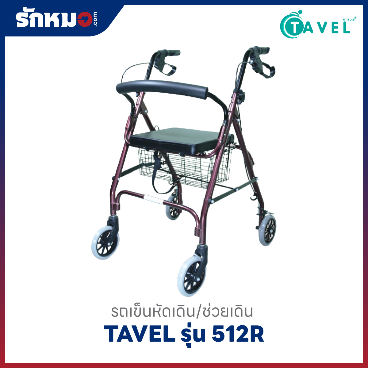 รถเข็นช่วยเดิน TAVEL รุ่น 512R