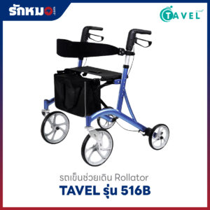 รถเข็นช่วยเดิน โรลเลเตอร์ TAVEL รุ่น 516B