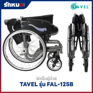 รถเข็นผู้ป่วย TAVEL รุ่น FAL-125B