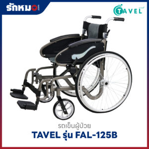 รถเข็นผู้ป่วย TAVEL รุ่น FAL-125B