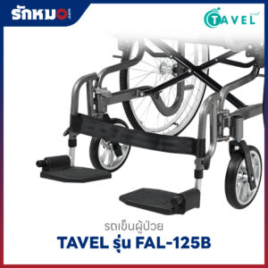 รถเข็นผู้ป่วย TAVEL รุ่น FAL-125B