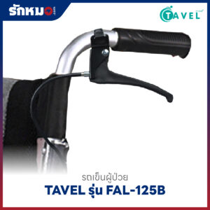 รถเข็นผู้ป่วย TAVEL รุ่น FAL-125B