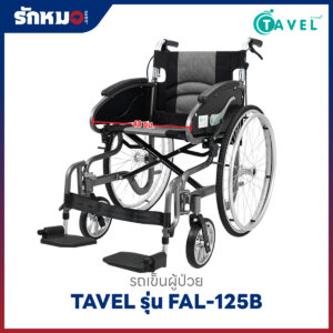 รถเข็นผู้ป่วย TAVEL รุ่น FAL-125B