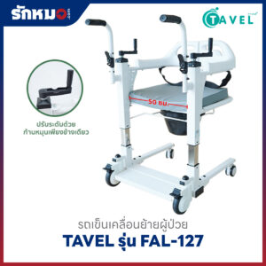 รถเข็นเคลื่อนย้ายผู้ป่วย เก้าอี้ยกตัวผู้ป่วย (Patient Transfer Chair) TAVEL รุ่น FAL-127