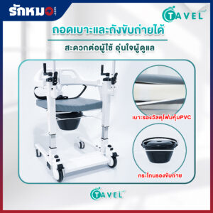 รถเข็นเคลื่อนย้ายผู้ป่วย เก้าอี้ยกตัวผู้ป่วย (Patient Transfer Chair) TAVEL รุ่น FAL-127