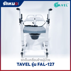 รถเข็นเคลื่อนย้ายผู้ป่วย เก้าอี้ยกตัวผู้ป่วย (Patient Transfer Chair) TAVEL รุ่น FAL-127