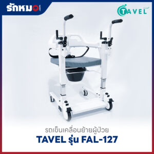 รถเข็นเคลื่อนย้ายผู้ป่วย เก้าอี้ยกตัวผู้ป่วย (Patient Transfer Chair) TAVEL รุ่น FAL-127