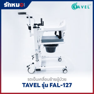รถเข็นเคลื่อนย้ายผู้ป่วย เก้าอี้ยกตัวผู้ป่วย (Patient Transfer Chair) TAVEL รุ่น FAL-127