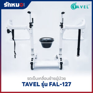 รถเข็นเคลื่อนย้ายผู้ป่วย เก้าอี้ยกตัวผู้ป่วย (Patient Transfer Chair) TAVEL รุ่น FAL-127