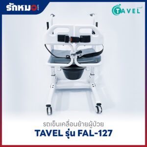 รถเข็นเคลื่อนย้ายผู้ป่วย เก้าอี้ยกตัวผู้ป่วย (Patient Transfer Chair) TAVEL รุ่น FAL-127