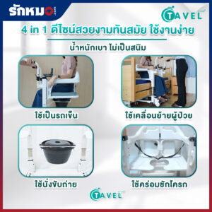 รถเข็นเคลื่อนย้ายผู้ป่วย เก้าอี้ยกตัวผู้ป่วย (Patient Transfer Chair) TAVEL รุ่น FAL-127