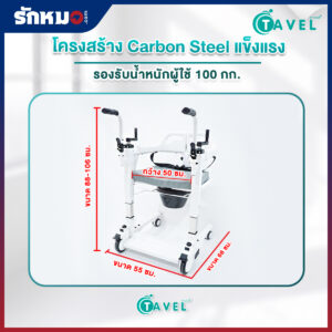 รถเข็นเคลื่อนย้ายผู้ป่วย เก้าอี้ยกตัวผู้ป่วย (Patient Transfer Chair) TAVEL รุ่น FAL-127