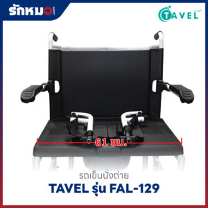 รถเข็นนั่งถ่ายอลูมิเนียม TAVEL รุ่น FAL-129 เบาะกว้างพิเศษ