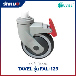 รถเข็นนั่งถ่ายอลูมิเนียม TAVEL รุ่น FAL-129 เบาะกว้างพิเศษ
