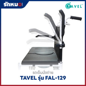 รถเข็นนั่งถ่ายอลูมิเนียม TAVEL รุ่น FAL-129 เบาะกว้างพิเศษ