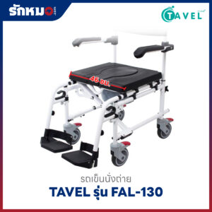 รถเข็นนั่งถ่าย อลูมิเนียม TAVEL รุ่น FAL-130