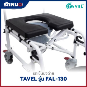รถเข็นนั่งถ่าย อลูมิเนียม TAVEL รุ่น FAL-130