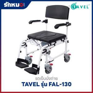 รถเข็นนั่งถ่าย อลูมิเนียม TAVEL รุ่น FAL-130