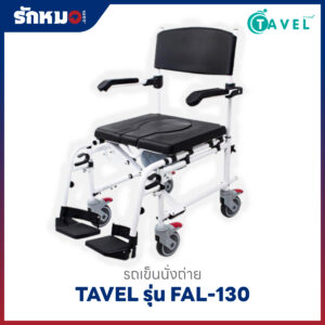 รถเข็นนั่งถ่าย อลูมิเนียม TAVEL รุ่น FAL-130