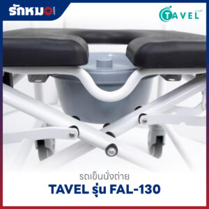 รถเข็นนั่งถ่าย อลูมิเนียม TAVEL รุ่น FAL-130