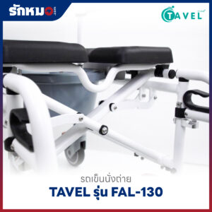 รถเข็นนั่งถ่าย อลูมิเนียม TAVEL รุ่น FAL-130
