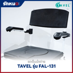 รถเข็นนั่งถ่าย อลูมิเนียม TAVEL รุ่น FAL-131