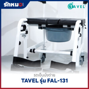รถเข็นนั่งถ่าย อลูมิเนียม TAVEL รุ่น FAL-131