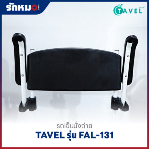 รถเข็นนั่งถ่าย อลูมิเนียม TAVEL รุ่น FAL-131