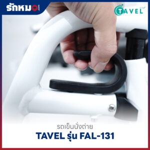 รถเข็นนั่งถ่าย อลูมิเนียม TAVEL รุ่น FAL-131