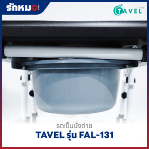 รถเข็นนั่งถ่าย อลูมิเนียม TAVEL รุ่น FAL-131