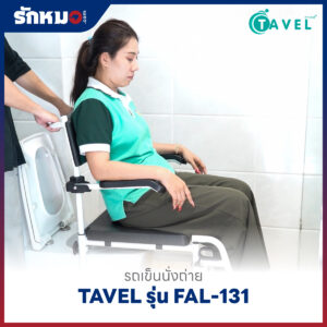 รถเข็นนั่งถ่าย อลูมิเนียม TAVEL รุ่น FAL-131