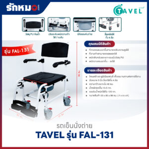 รถเข็นนั่งถ่าย อลูมิเนียม TAVEL รุ่น FAL-131