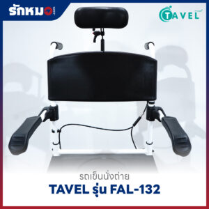 รถเข็นนั่งถ่ายอลูมิเนียม TAVEL รุ่น FAL-132