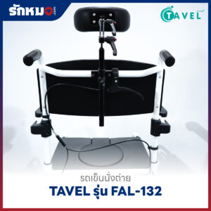 รถเข็นนั่งถ่ายอลูมิเนียม TAVEL รุ่น FAL-132