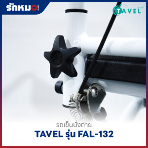 รถเข็นนั่งถ่ายอลูมิเนียม TAVEL รุ่น FAL-132