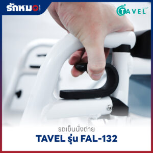 รถเข็นนั่งถ่ายอลูมิเนียม TAVEL รุ่น FAL-132