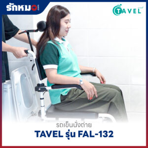 รถเข็นนั่งถ่ายอลูมิเนียม TAVEL รุ่น FAL-132