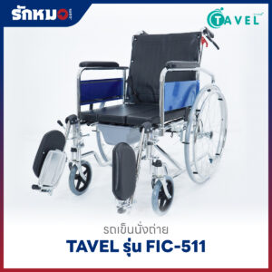 รถเข็นนั่งถ่าย TAVEL รุ่น FIC-511 ปรับเอนนอนได้