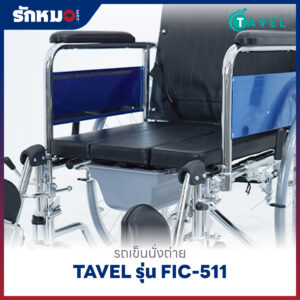 รถเข็นนั่งถ่าย TAVEL รุ่น FIC-511 ปรับเอนนอนได้