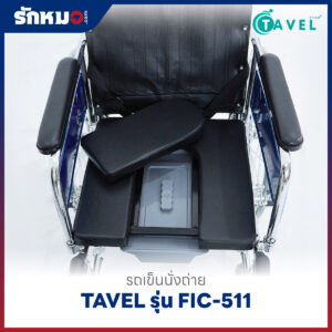 รถเข็นนั่งถ่าย TAVEL รุ่น FIC-511 ปรับเอนนอนได้
