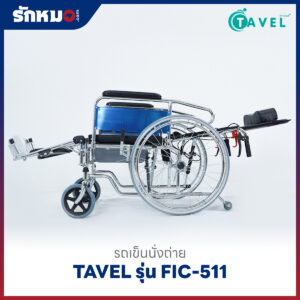 รถเข็นนั่งถ่าย TAVEL รุ่น FIC-511 ปรับเอนนอนได้