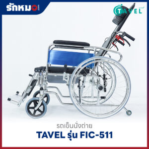 รถเข็นนั่งถ่าย TAVEL รุ่น FIC-511 ปรับเอนนอนได้