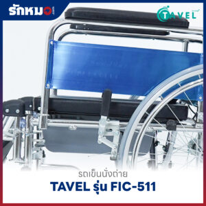 รถเข็นนั่งถ่าย TAVEL รุ่น FIC-511 ปรับเอนนอนได้