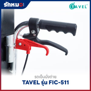 รถเข็นนั่งถ่าย TAVEL รุ่น FIC-511 ปรับเอนนอนได้