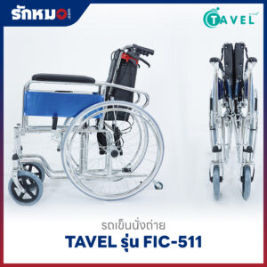 รถเข็นนั่งถ่าย TAVEL รุ่น FIC-511 ปรับเอนนอนได้