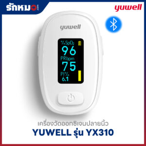 เครื่องวัดออกซิเจนปลายนิ้ว YUWELL รุ่น YX310 (Bluetooth)