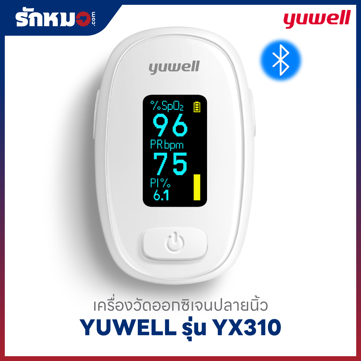 เครื่องวัดออกซิเจนปลายนิ้ว YUWELL รุ่น YX310 (Bluetooth)